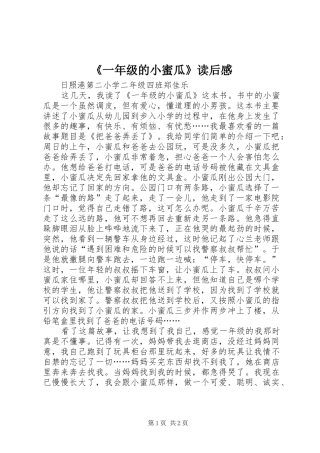 《一年级的小蜜瓜》读后心得