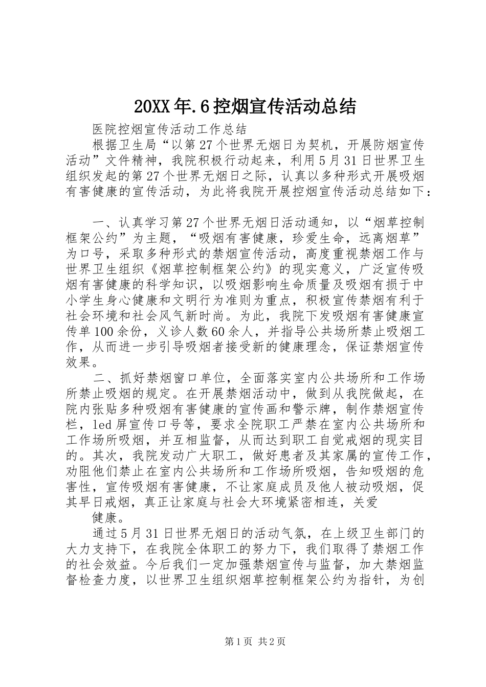 20XX年.6控烟宣传活动总结_第1页