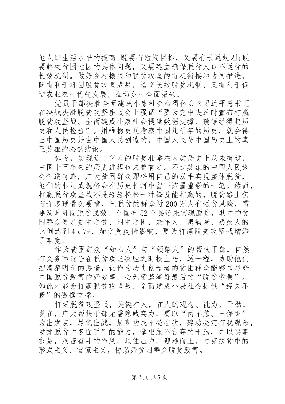 20XX年党员干部决胜全面建成小康社会心得体会汇总【多篇】_第2页