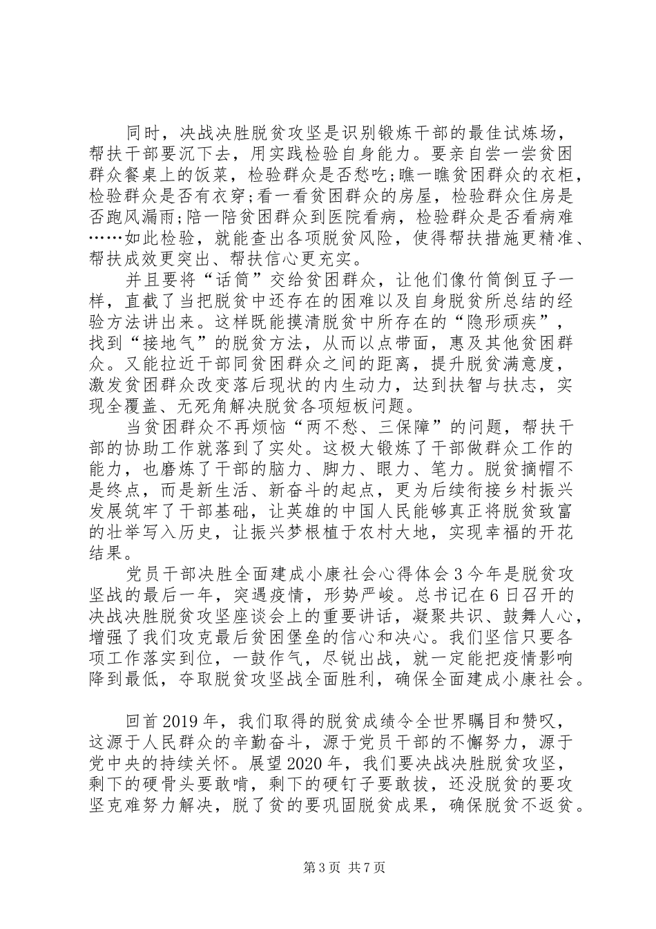 20XX年党员干部决胜全面建成小康社会心得体会汇总【多篇】_第3页