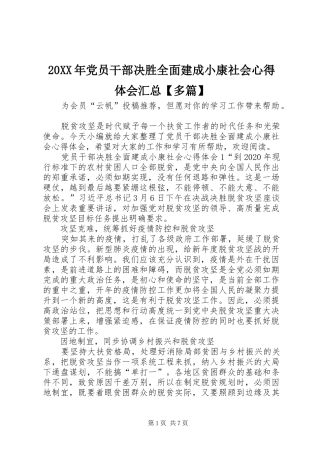 20XX年党员干部决胜全面建成小康社会心得体会汇总【多篇】