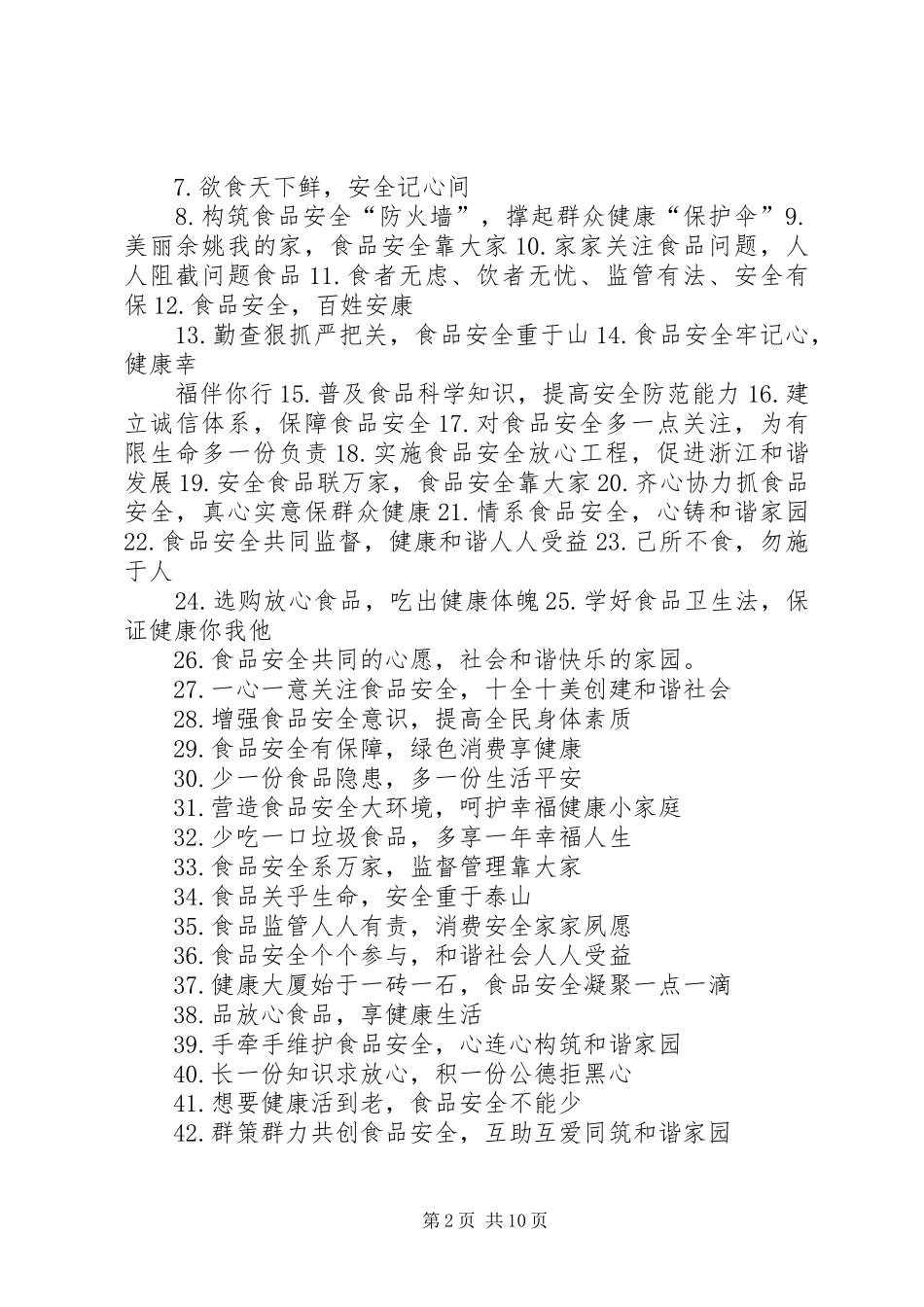 20XX年食品药品安全进校园宣传标语_第2页