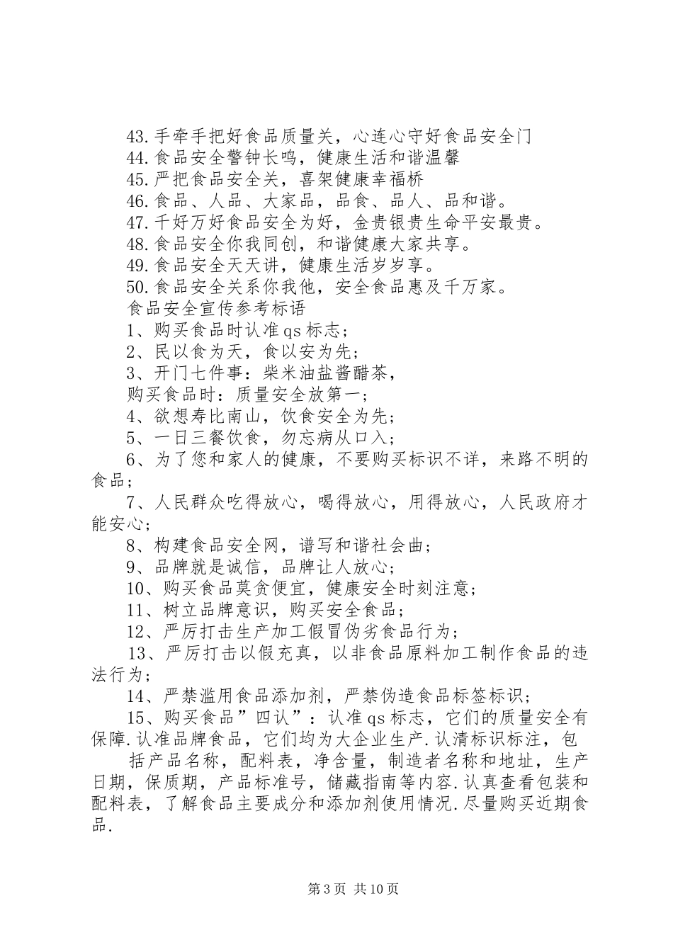 20XX年食品药品安全进校园宣传标语_第3页