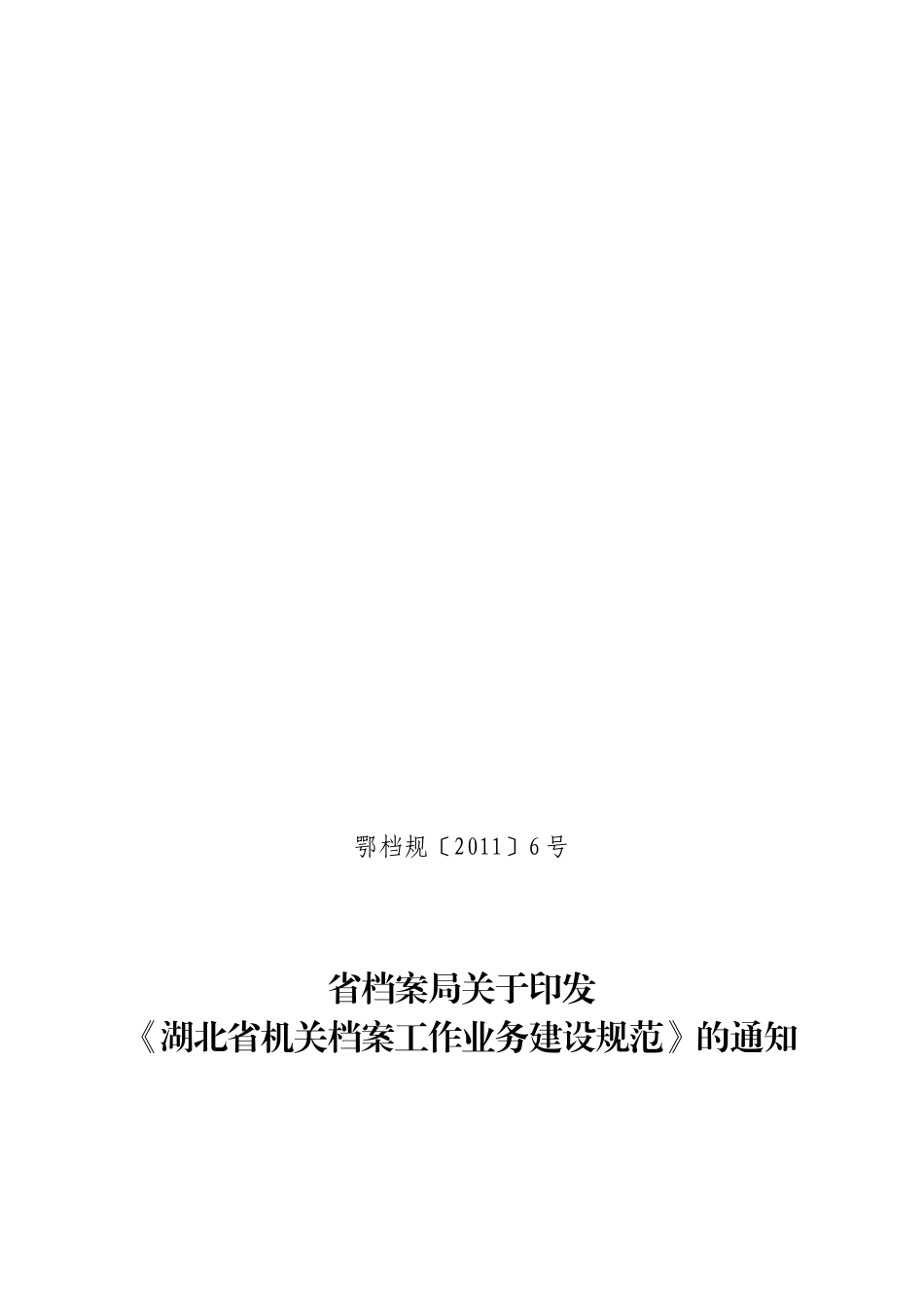 湖北省机关档案工作业务建设规范详述_第2页