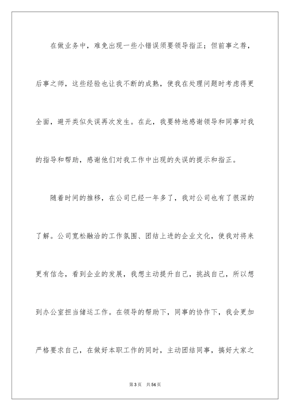 2024员工晋升申请书_11_第3页