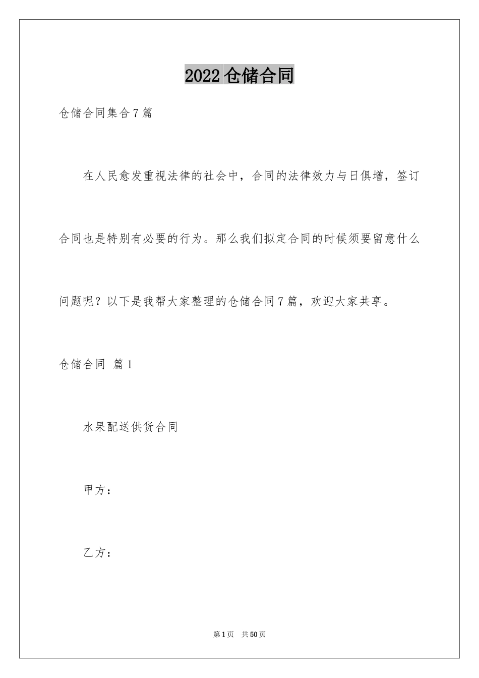 2024仓储合同_376_第1页