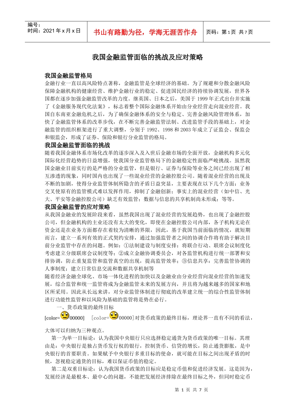 我国金融监管面临的挑战及应对策略_第1页