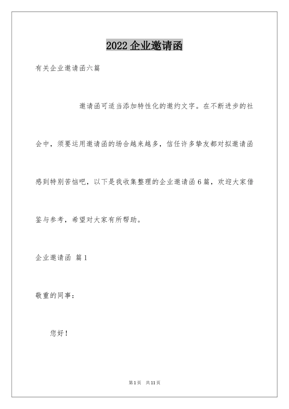 2024企业邀请函_42_第1页