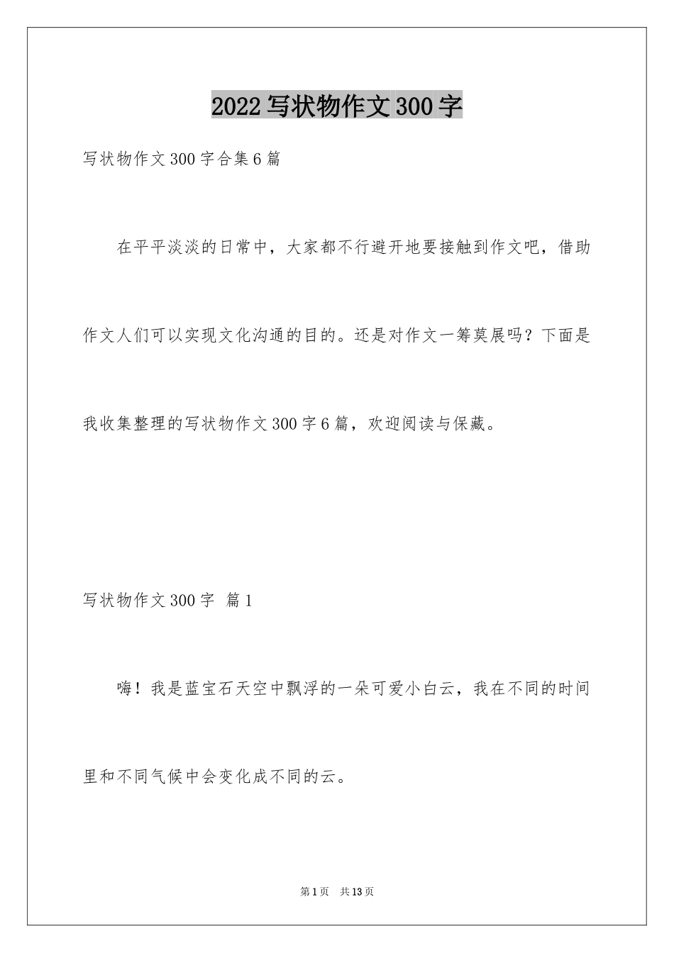 2024写状物作文300字_80_第1页