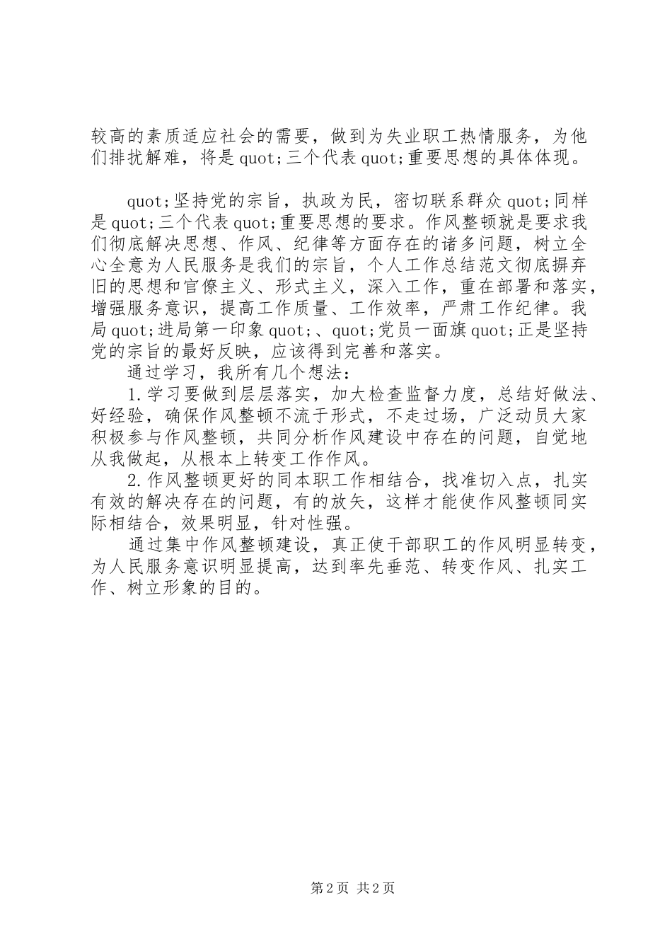 20XX年学习机关作风整顿个人工作总结_第2页