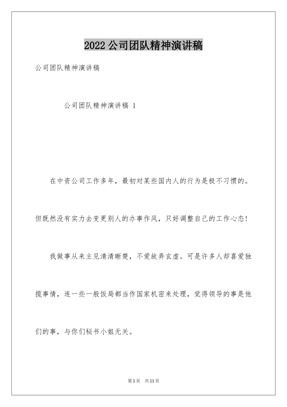 2024公司团队精神演讲稿_2_第1页