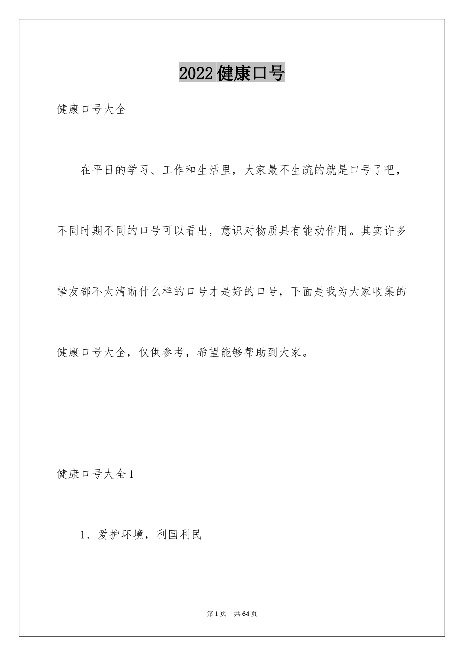 2024健康口号_1_第1页
