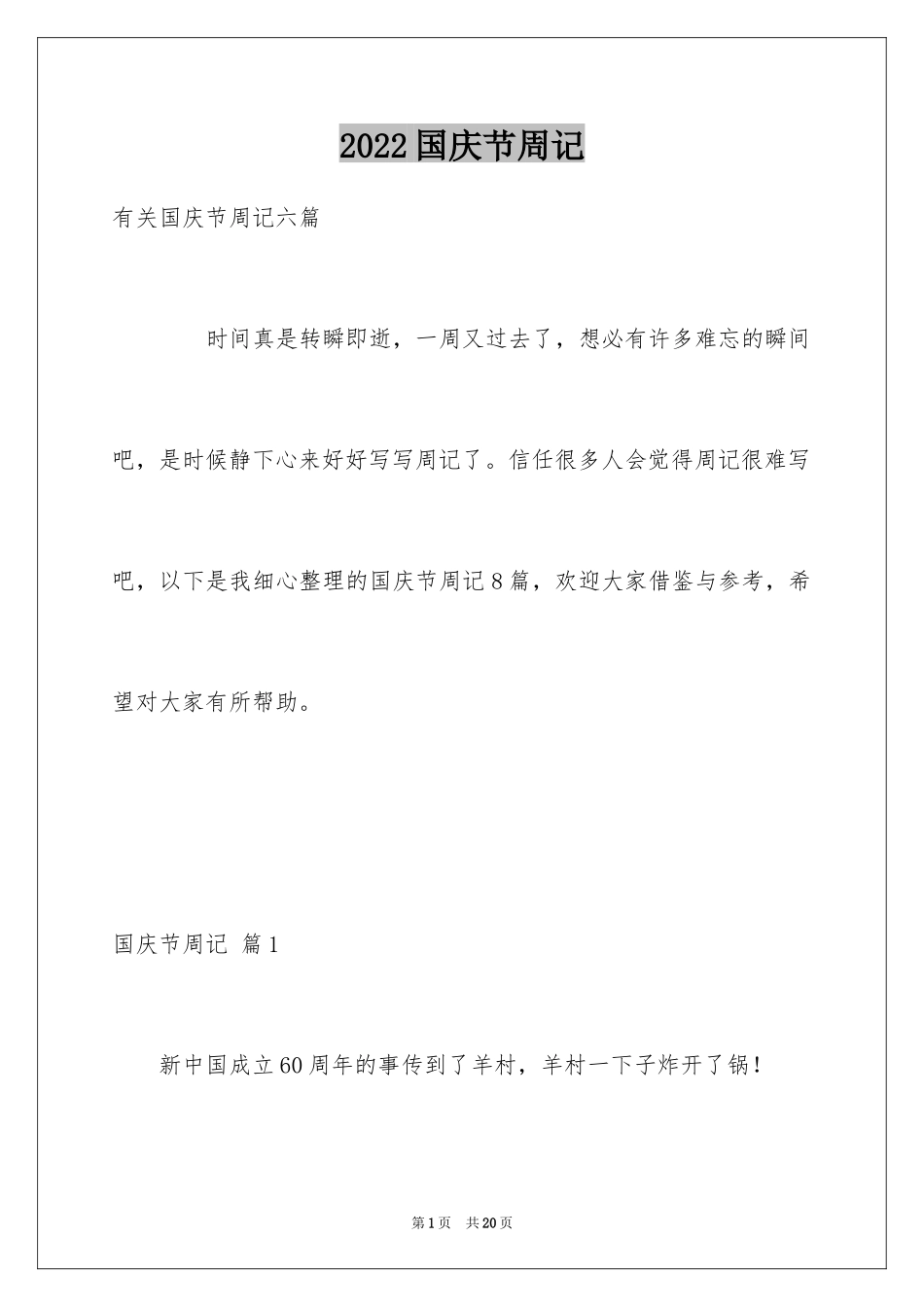 2024国庆节周记_82_第1页