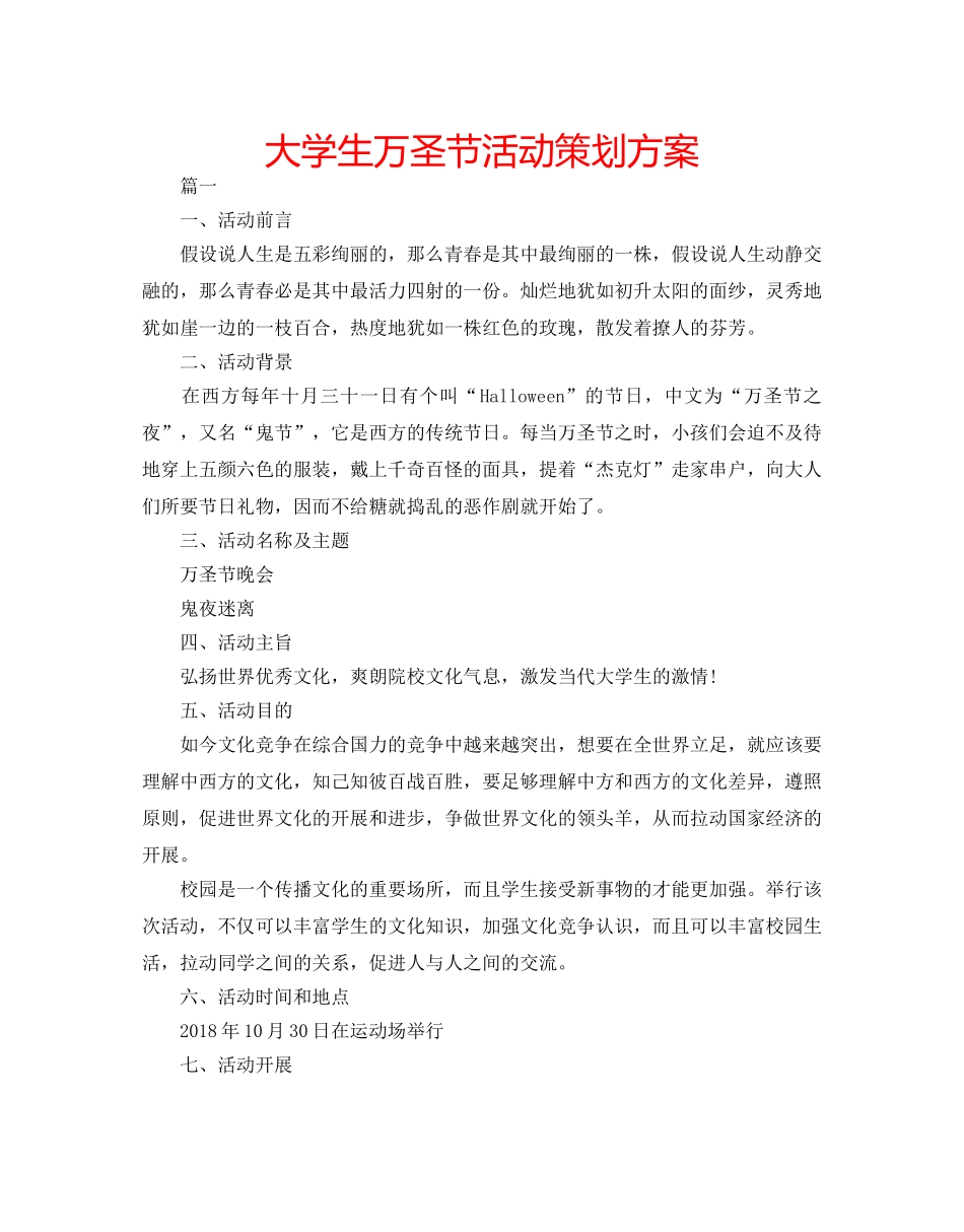 大学生万圣节活动策划方案 _第1页