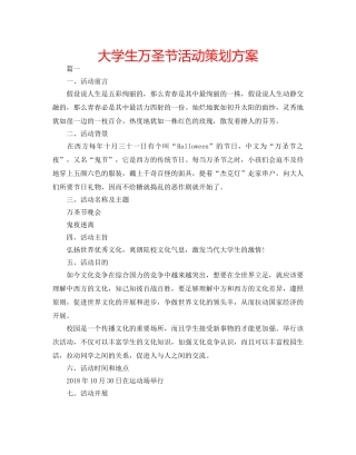 大学生万圣节活动策划方案 