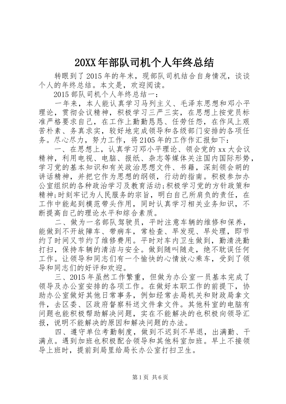 20XX年部队司机个人年终总结_第1页