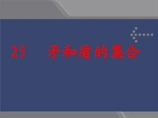 人教版三年级上册《25_矛和盾的集合》