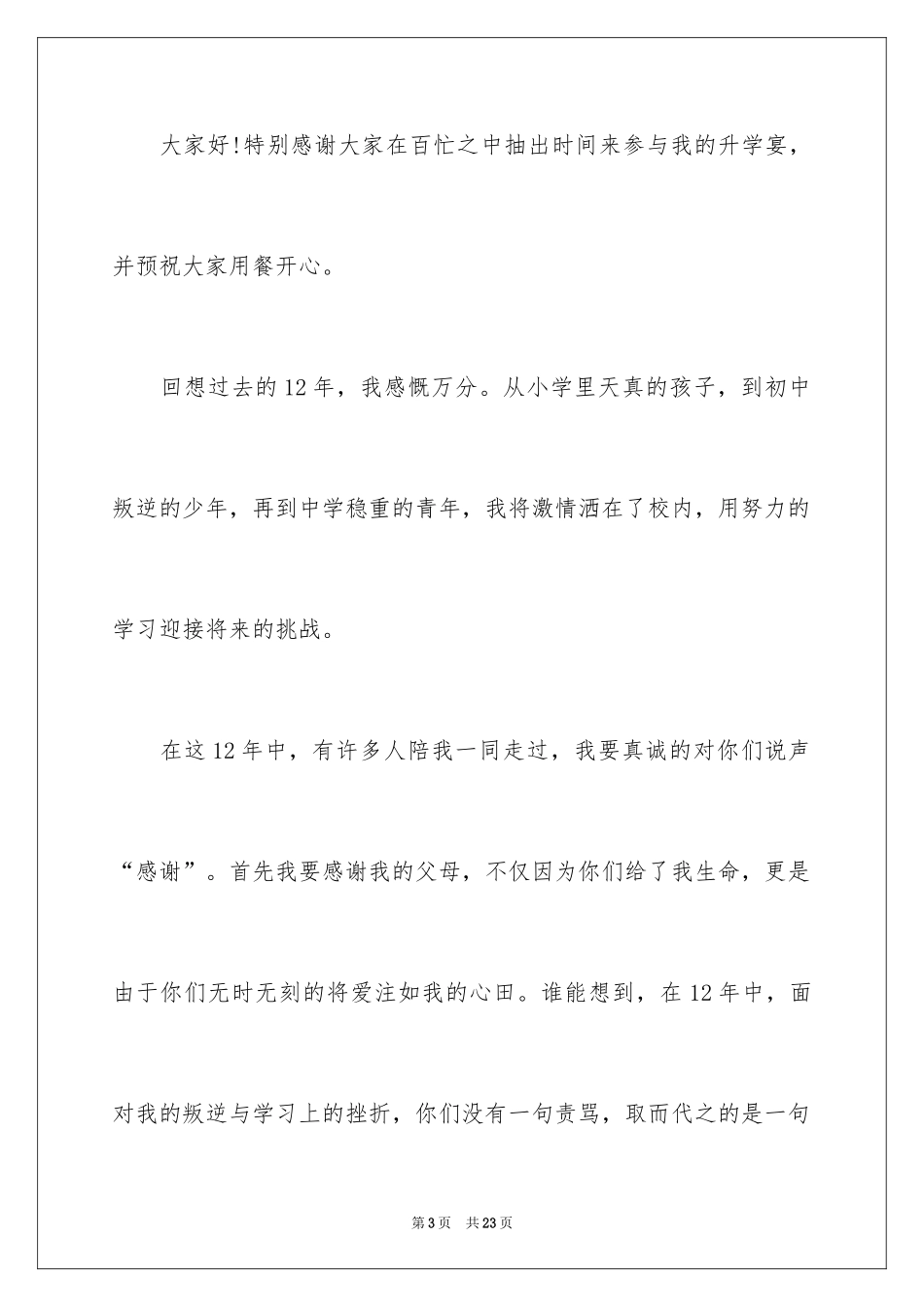 2024升学宴演讲稿_28_第3页