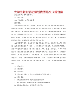 大学生献血活动策划优秀范文3篇合集 