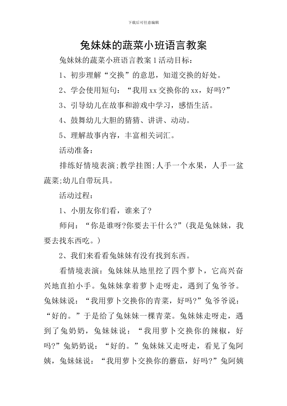 兔妹妹的蔬菜小班语言教案_第1页