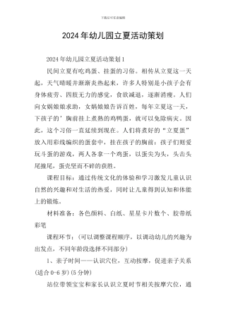 2024年幼儿园立夏活动策划
