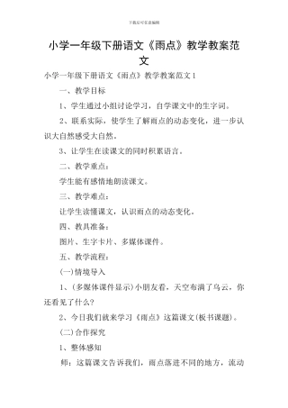 小学一年级下册语文《雨点》教学教案范文