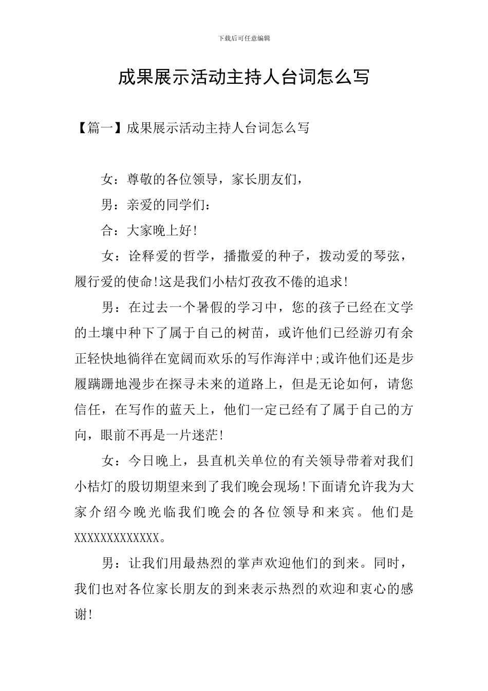 成果展示活动主持人台词怎么写_第1页