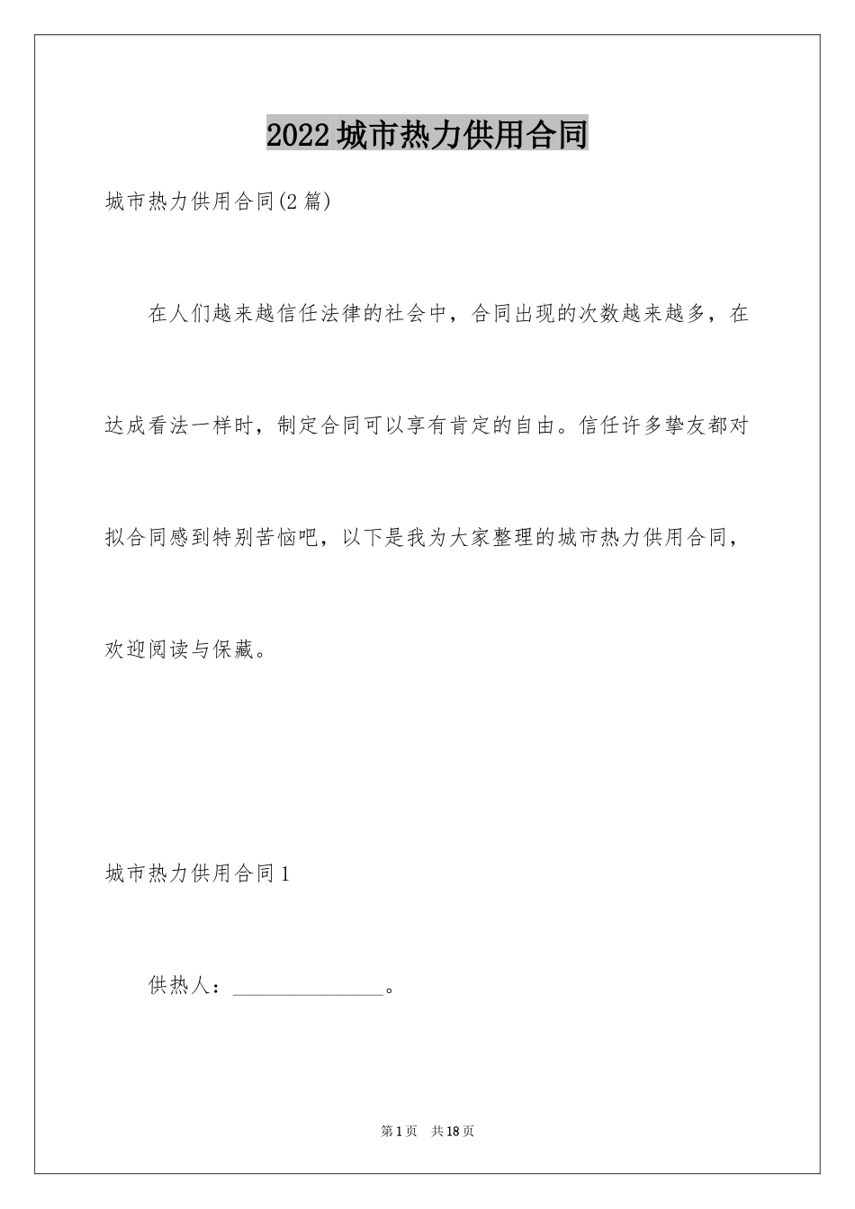 2024城市热力供用合同_3_第1页