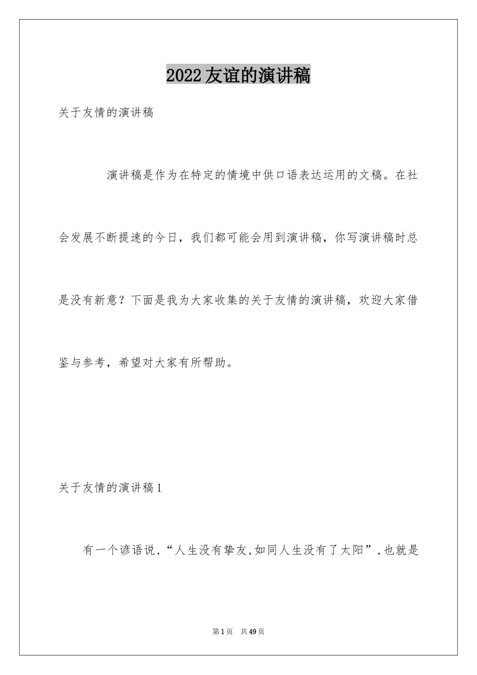 2024友谊的演讲稿_3_第1页