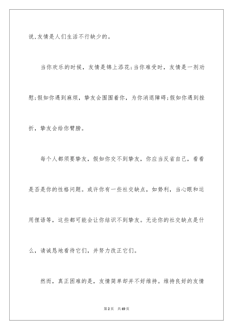 2024友谊的演讲稿_3_第2页
