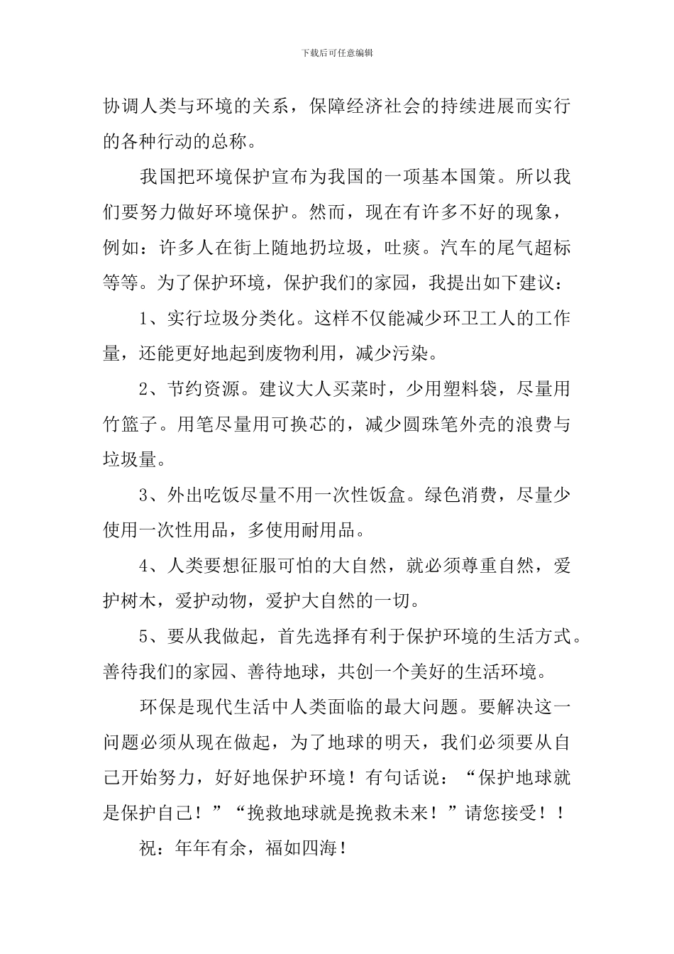 六年级保护环境建议书汇总6篇_第3页