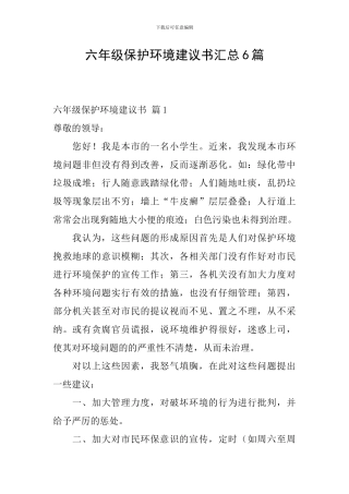 六年级保护环境建议书汇总6篇