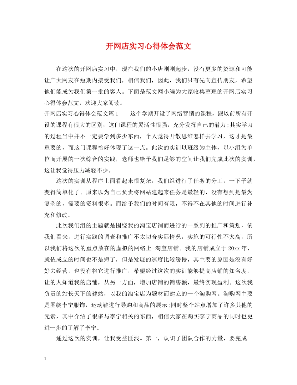 开网店实习心得体会范文 _第1页