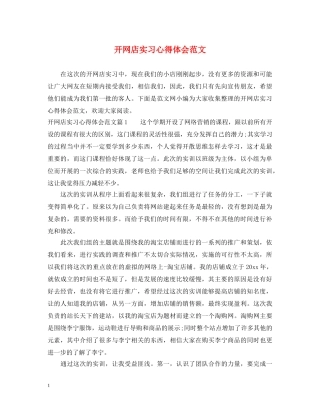 开网店实习心得体会范文 