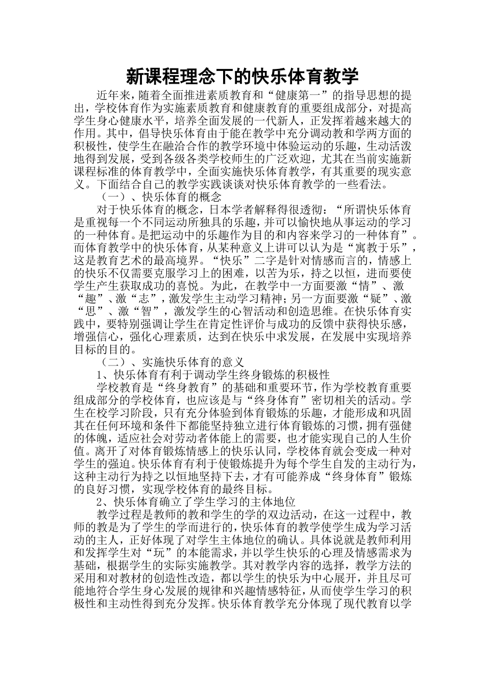 新课程理念下的快乐体育教学_第1页