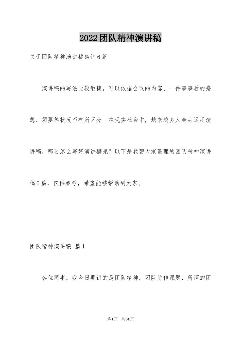 2024团队精神演讲稿_316_第1页