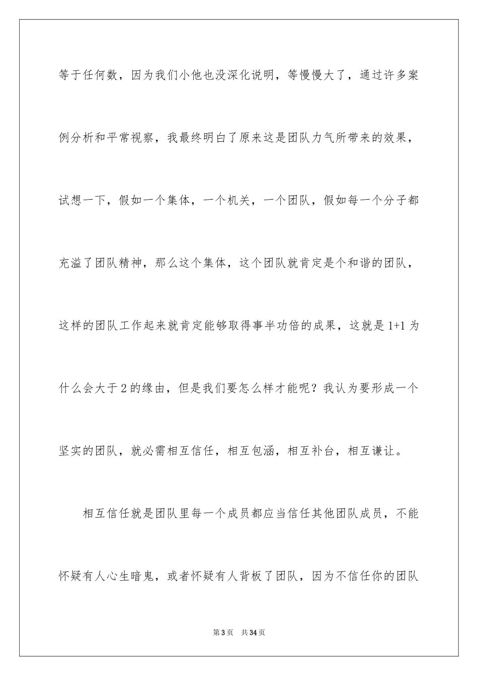 2024团队精神演讲稿_316_第3页