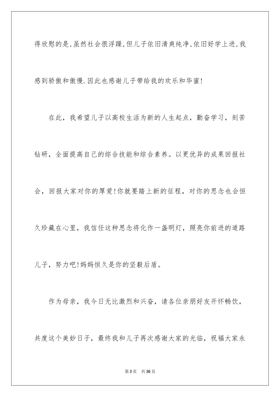 2024升学宴父母答谢词_14_第3页