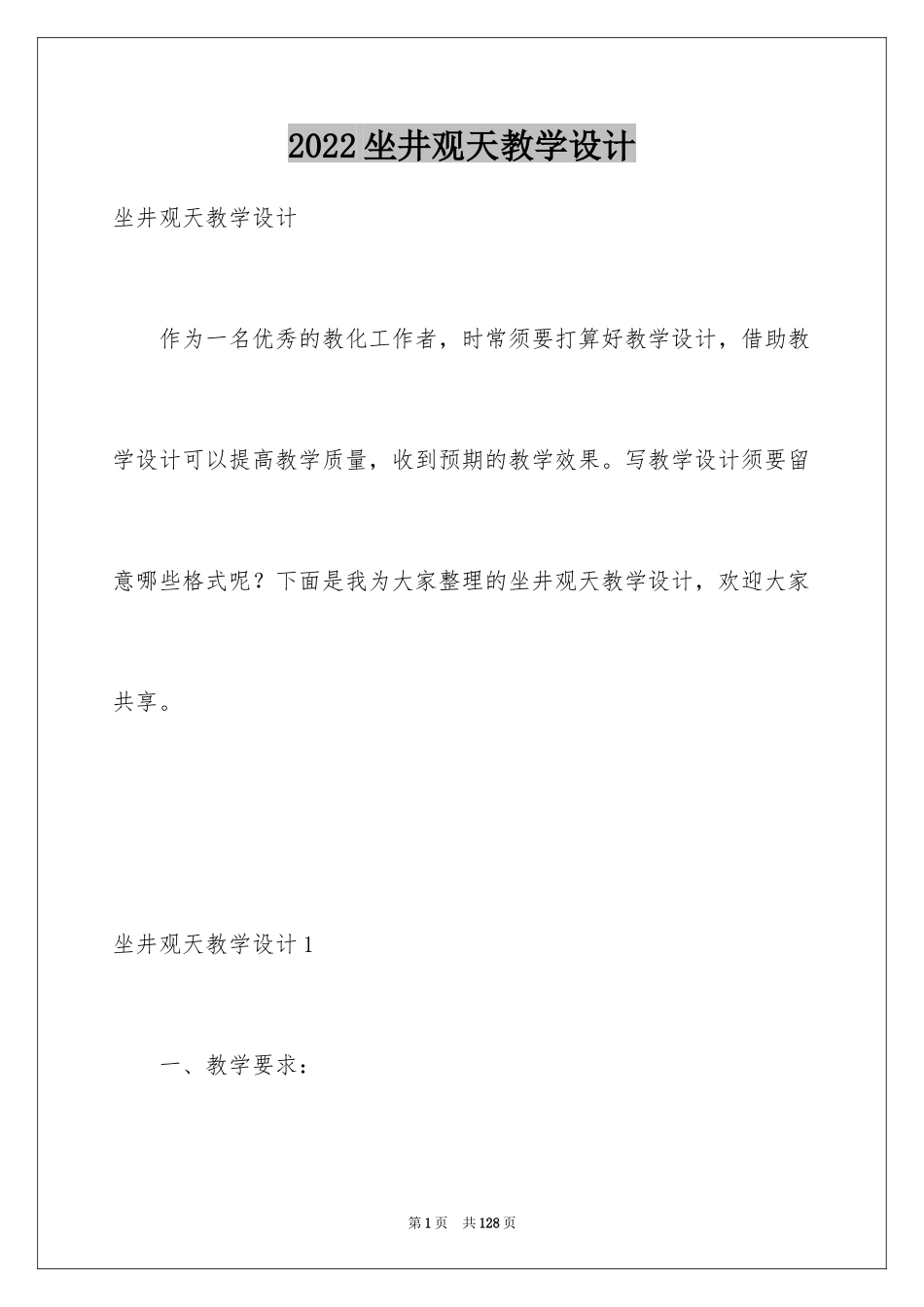 2024坐井观天教学设计_3_第1页