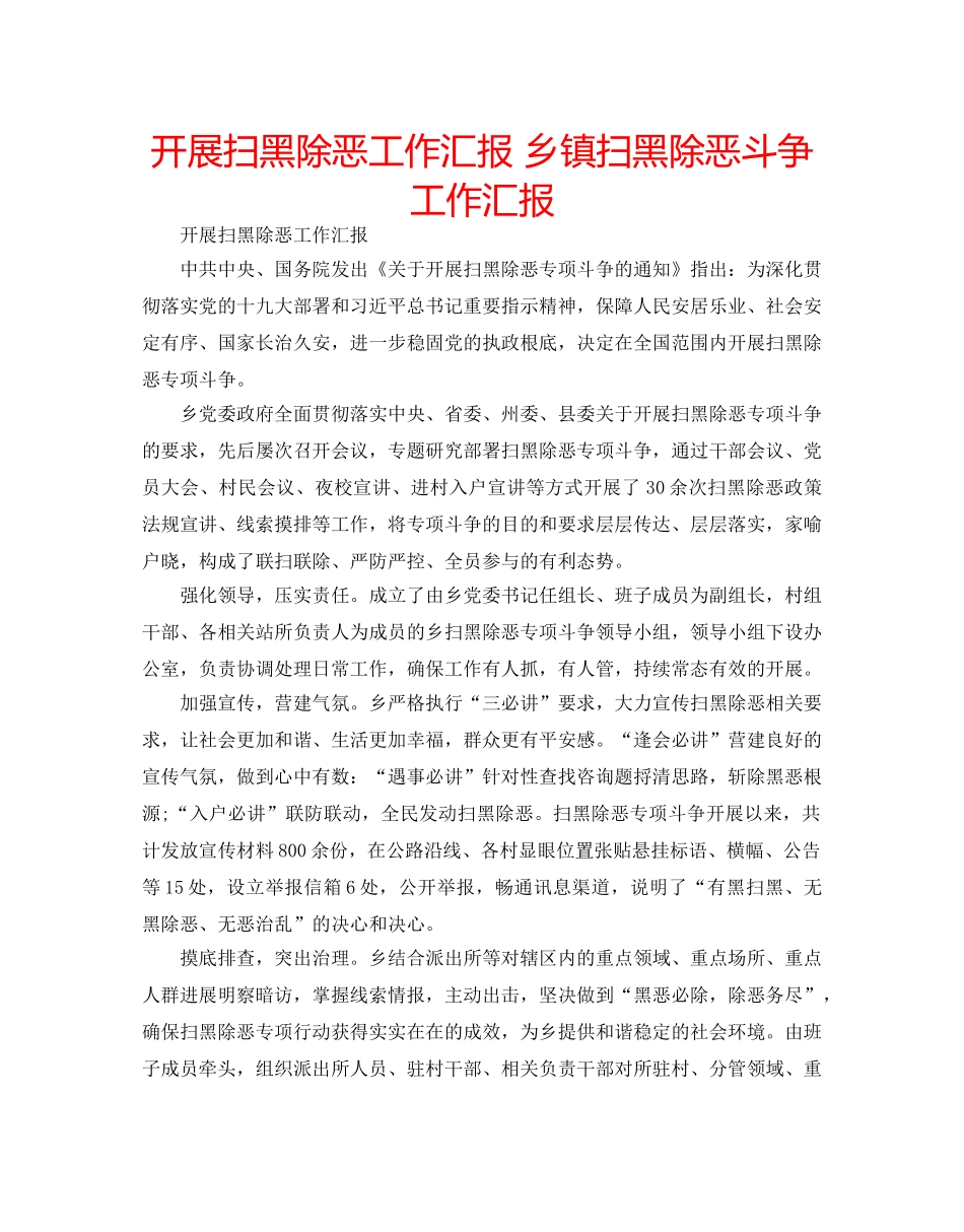开展扫黑除恶工作汇报 乡镇扫黑除恶斗争工作汇报 _第1页