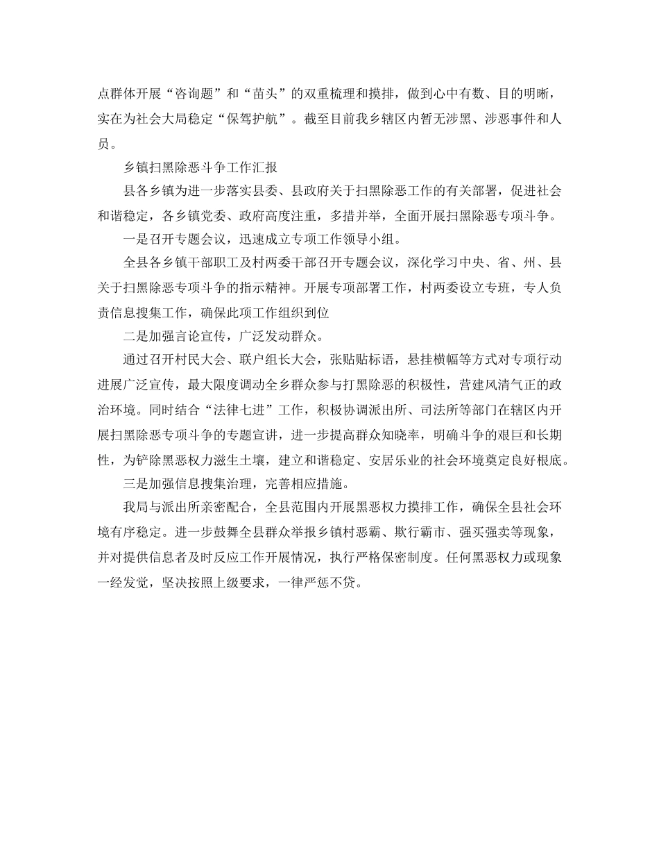 开展扫黑除恶工作汇报 乡镇扫黑除恶斗争工作汇报 _第2页