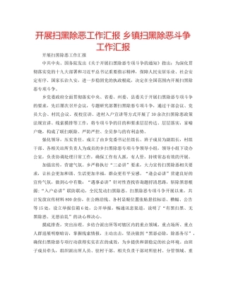 开展扫黑除恶工作汇报 乡镇扫黑除恶斗争工作汇报 