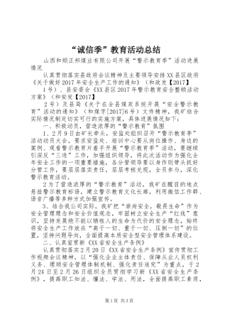 “诚信季”教育活动总结 