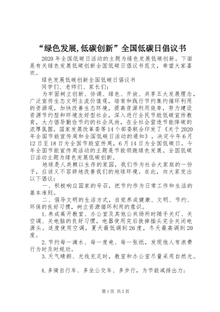 “绿色发展,低碳创新”全国低碳日倡议书