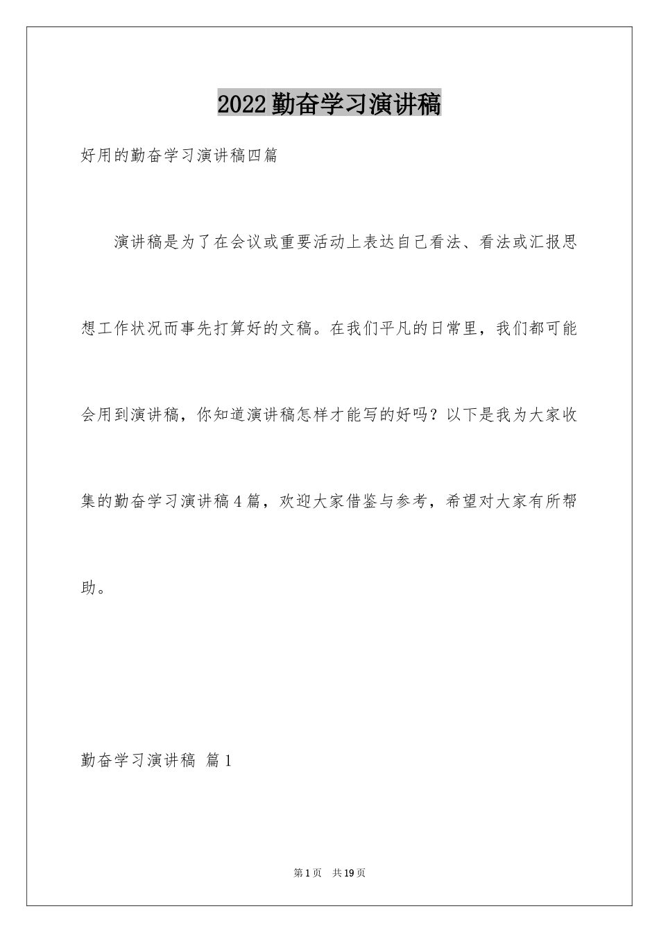 2024勤奋学习演讲稿_95_第1页