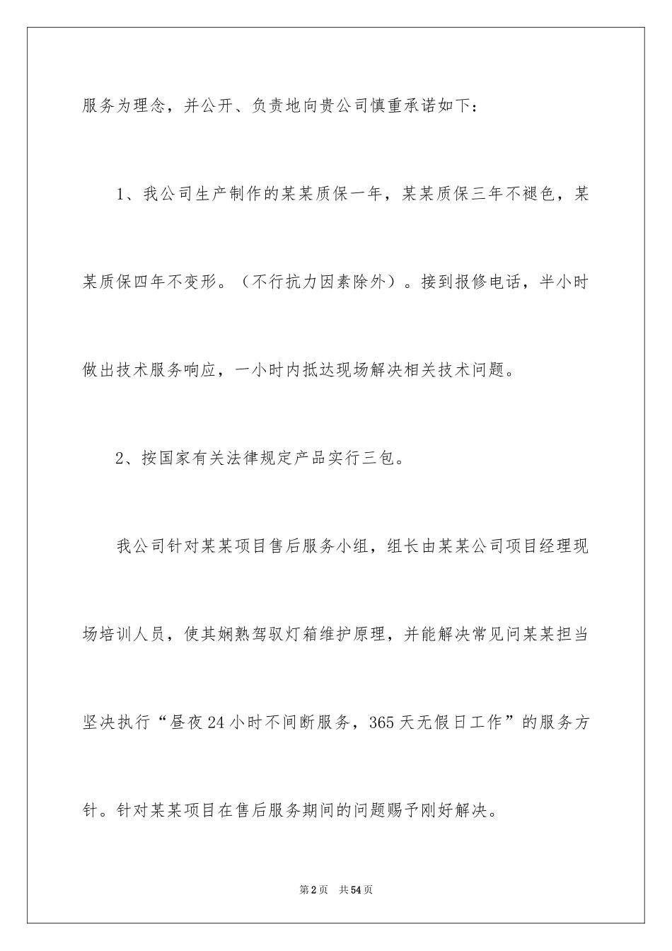 2024售后服务承诺书_82_第2页