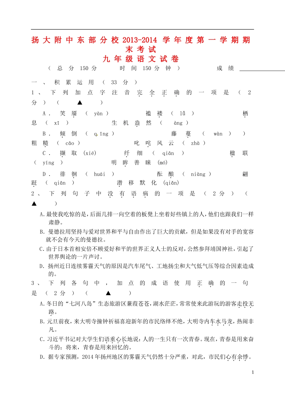 江苏省扬大附中东部分校2014届九年级语文上学期期末考试试题_第1页