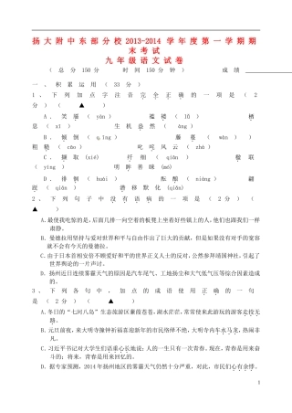 江苏省扬大附中东部分校2014届九年级语文上学期期末考试试题