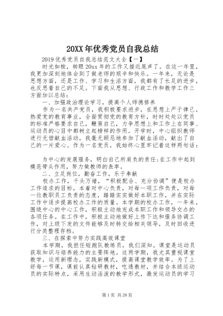 20XX年优秀党员自我总结