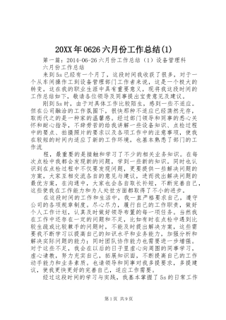 20XX年0626六月份工作总结(1)